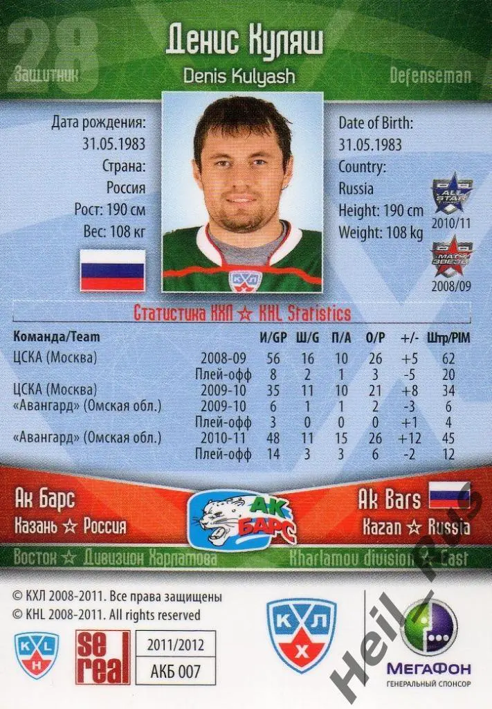 Хоккей. Карточка Денис Куляш (Ак Барс Казань) КХЛ/KHL сезон 2011/12 SeReal 1