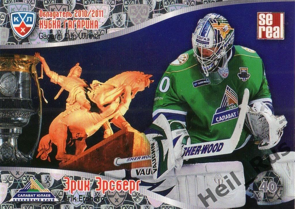 Хоккей. Карточка Эрик Эрсберг (Салават Юлаев Уфа) КХЛ/KHL 2011/12 SeReal