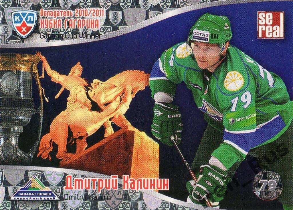 Хоккей. Карточка Дмитрий Калинин (Салават Юлаев Уфа) КХЛ/KHL 2011/12 SeReal