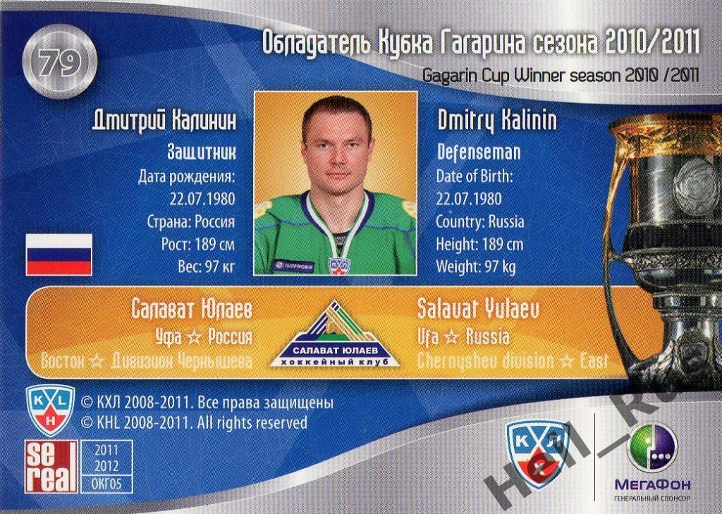 Хоккей. Карточка Дмитрий Калинин (Салават Юлаев Уфа) КХЛ/KHL 2011/12 SeReal 1