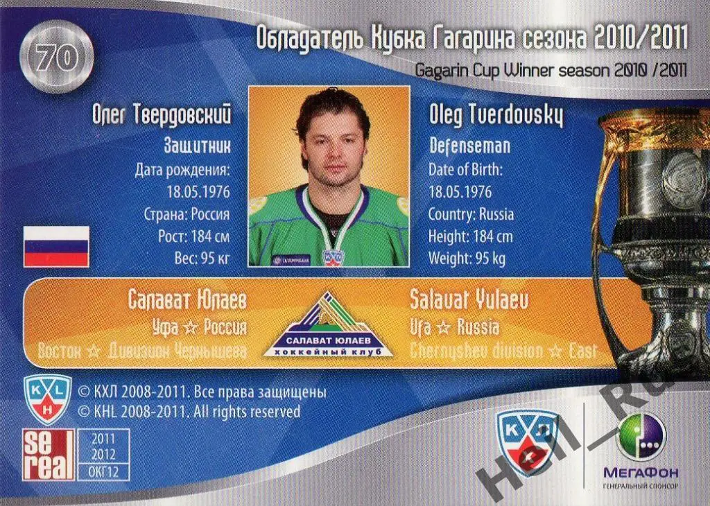 Хоккей. Карточка Олег Твердовский (Салават Юлаев Уфа) КХЛ/KHL 2011/12 SeReal 1