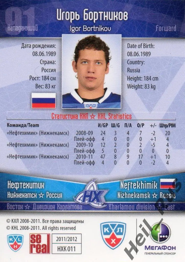 Хоккей Карточка Игорь Бортников (Нефтехимик Нижнекамск) КХЛ сезон 2011/12 SeReal 1