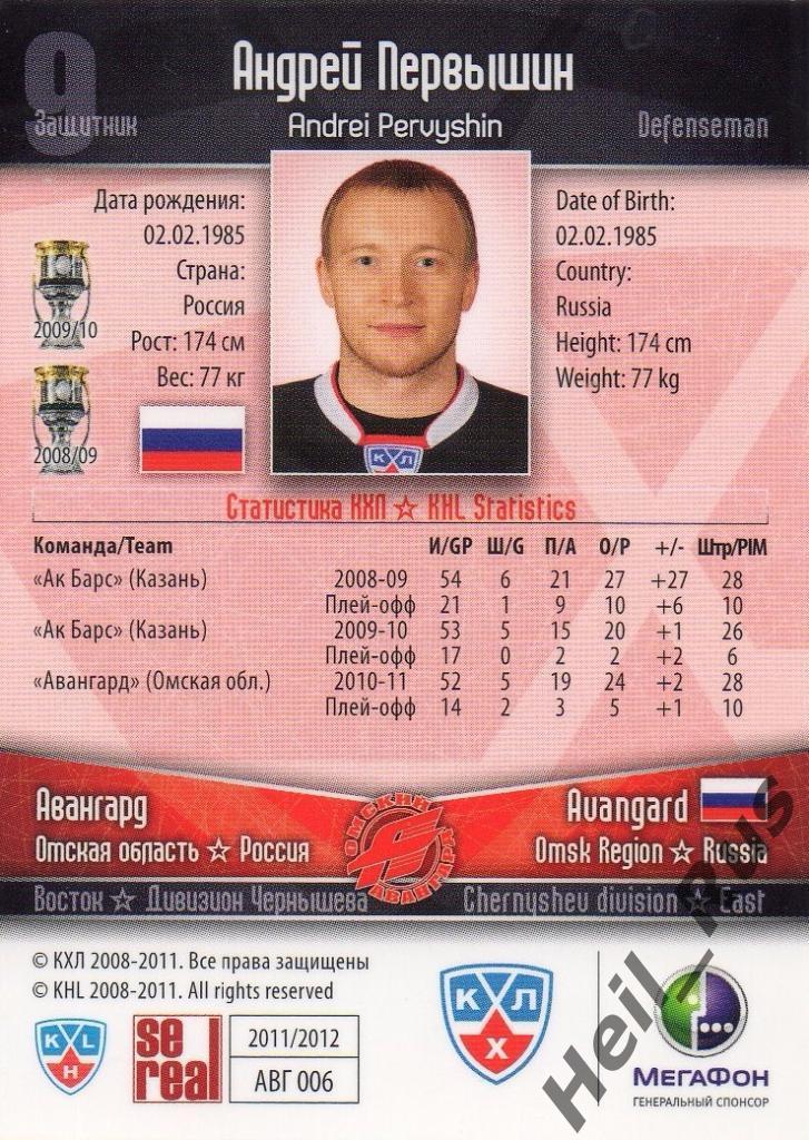Хоккей. Карточка Андрей Первышин (Авангард Омск) КХЛ/KHL сезон 2011/12 SeReal 1