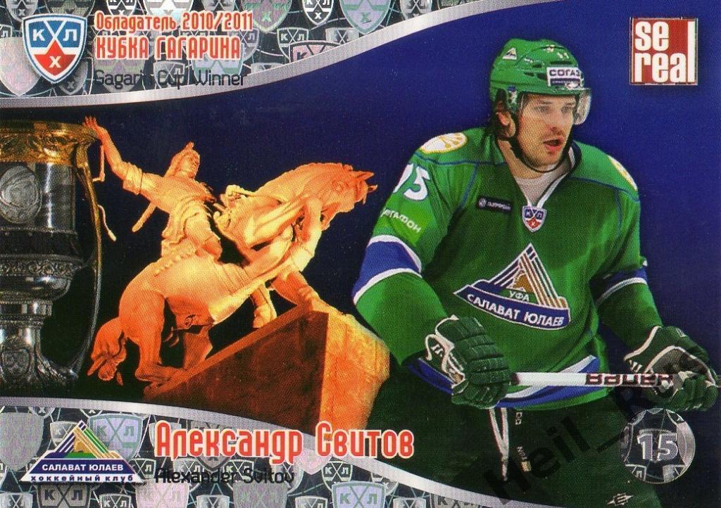 Хоккей. Карточка Александр Свитов (Салават Юлаев Уфа) КХЛ/KHL 2011/12 SeReal
