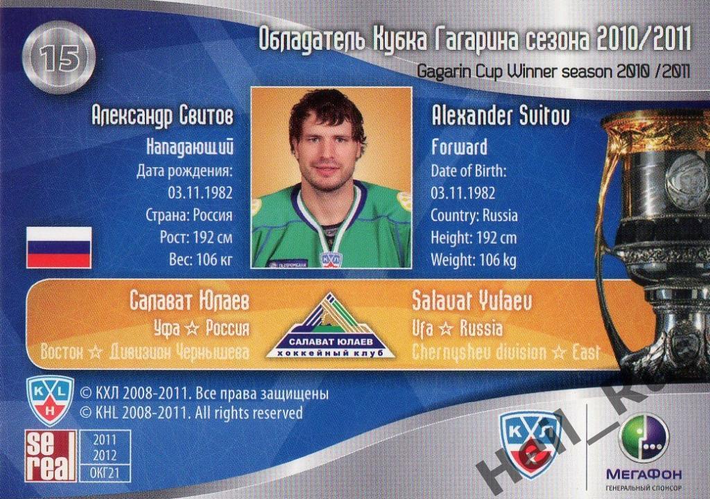 Хоккей. Карточка Александр Свитов (Салават Юлаев Уфа) КХЛ/KHL 2011/12 SeReal 1