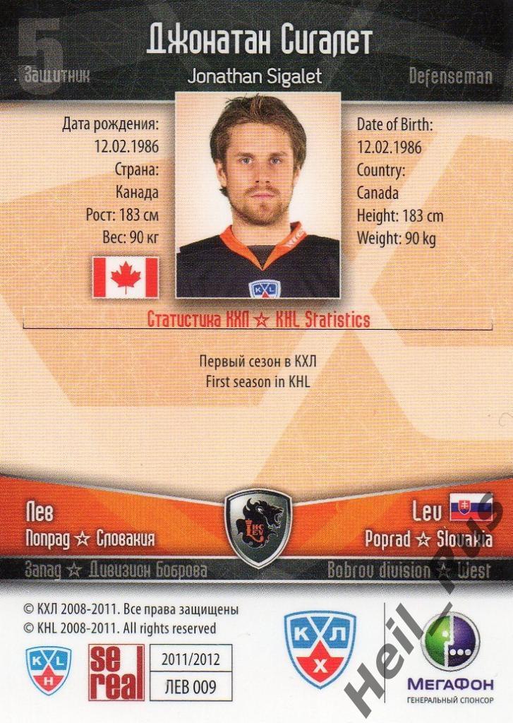 Хоккей. Карточка Джонатан Сигалет (Лев Попрад/Lev Poprad) КХЛ/KHL 2011/12 SeReal 1