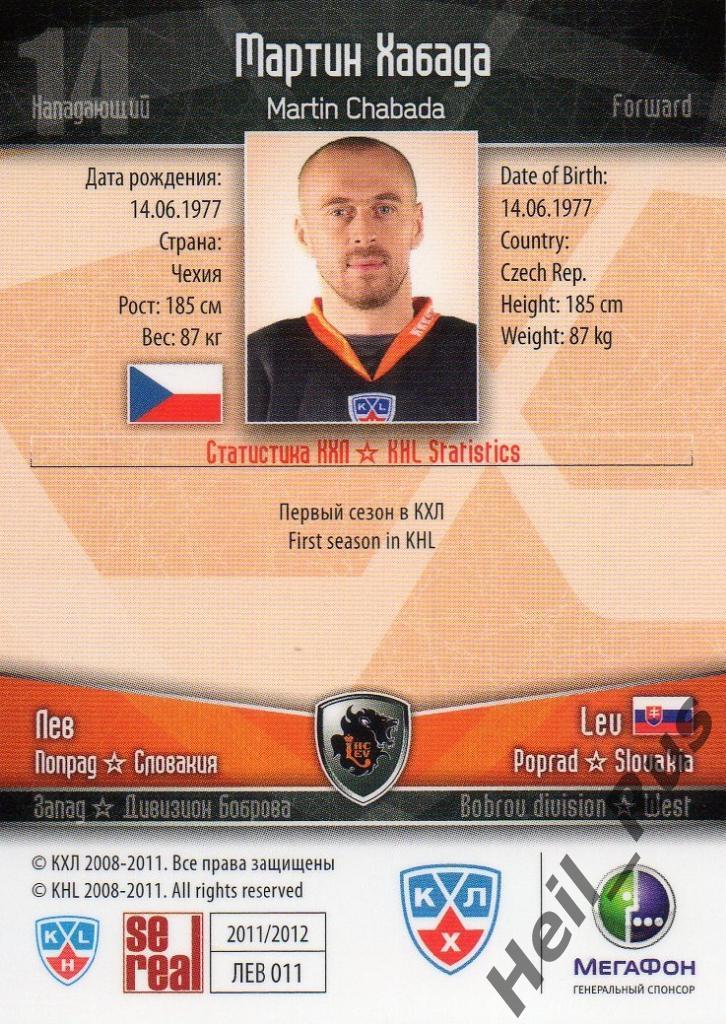Хоккей. Карточка Мартин Хабада (Лев Попрад/Lev Poprad) КХЛ/KHL 2011/12 SeReal 1