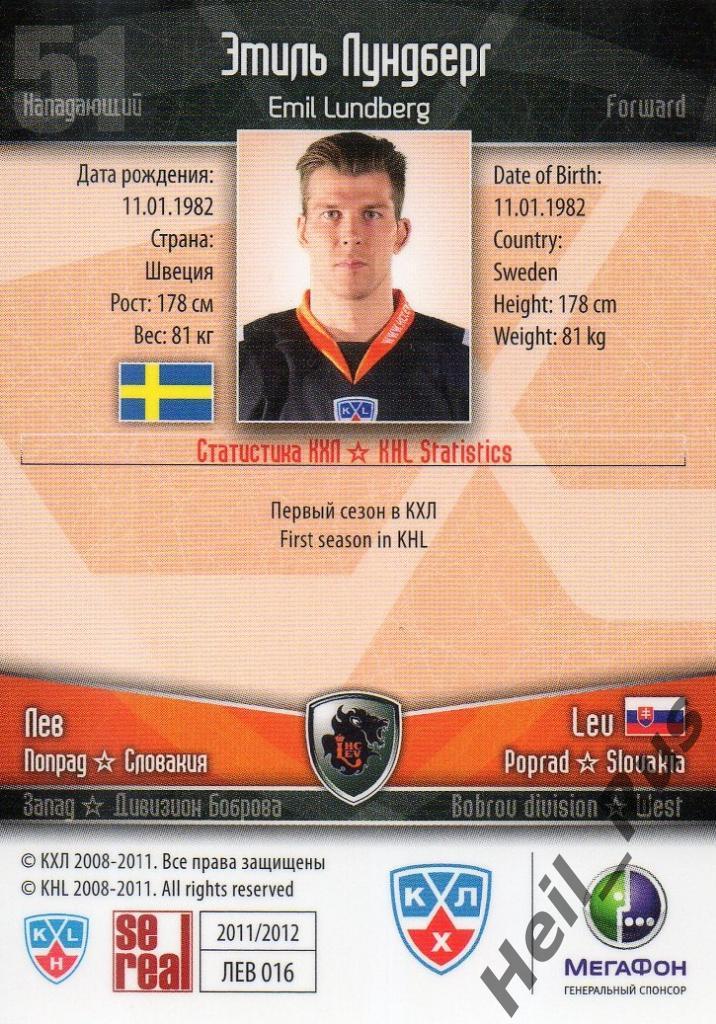Хоккей. Карточка Эмиль Лундберг (Лев Попрад/Lev Poprad) КХЛ/KHL 2011/12 SeReal 1