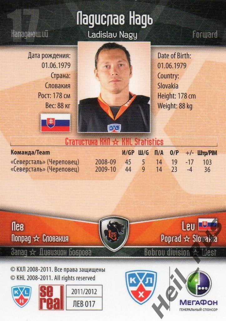 Хоккей. Карточка Ладислав Надь (Лев Попрад/Lev Poprad) КХЛ/KHL 2011/12 SeReal 1