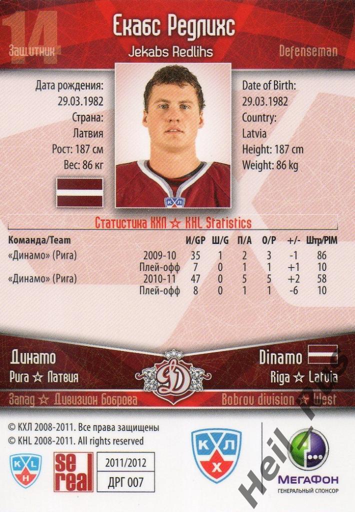 Хоккей. Карточка Екабс Редлихс (Динамо Рига) КХЛ/KHL сезон 2011/12 SeReal 1
