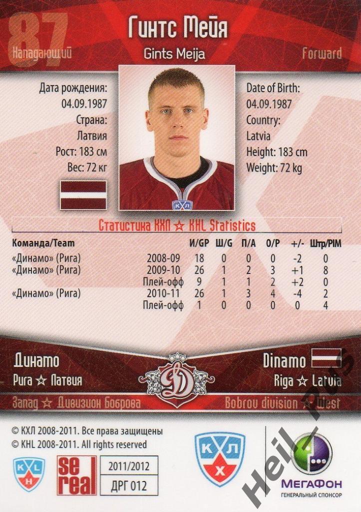 Хоккей. Карточка Гинтс Мейя (Динамо Рига) КХЛ/KHL сезон 2011/12 SeReal 1