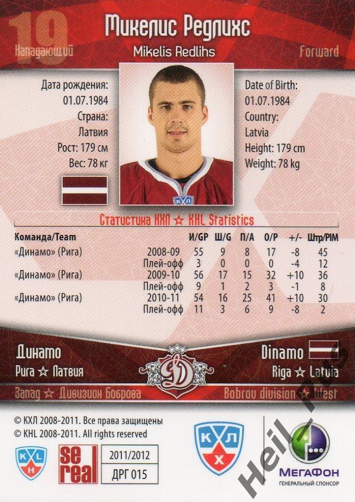 Хоккей. Карточка Микелис Редлихс (Динамо Рига) КХЛ/KHL сезон 2011/12 SeReal 1