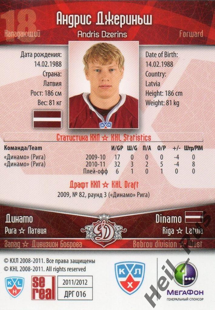 Хоккей. Карточка Андрис Джериньш (Динамо Рига) КХЛ/KHL сезон 2011/12 SeReal 1