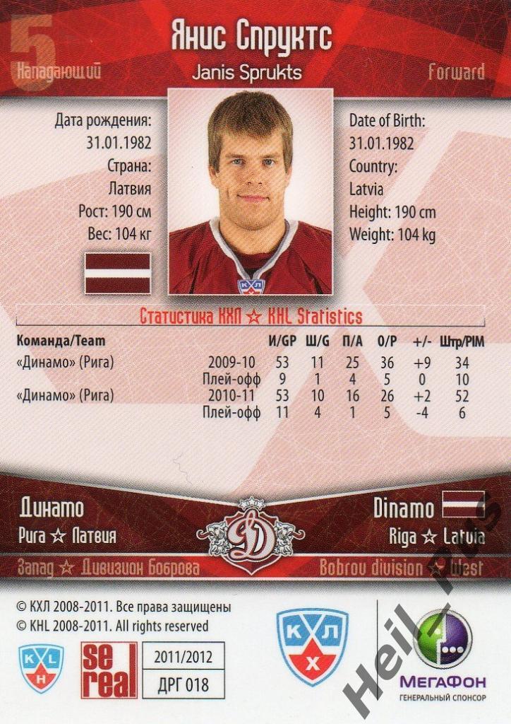 Хоккей. Карточка Янис Спруктс (Динамо Рига) КХЛ/KHL сезон 2011/12 SeReal 1