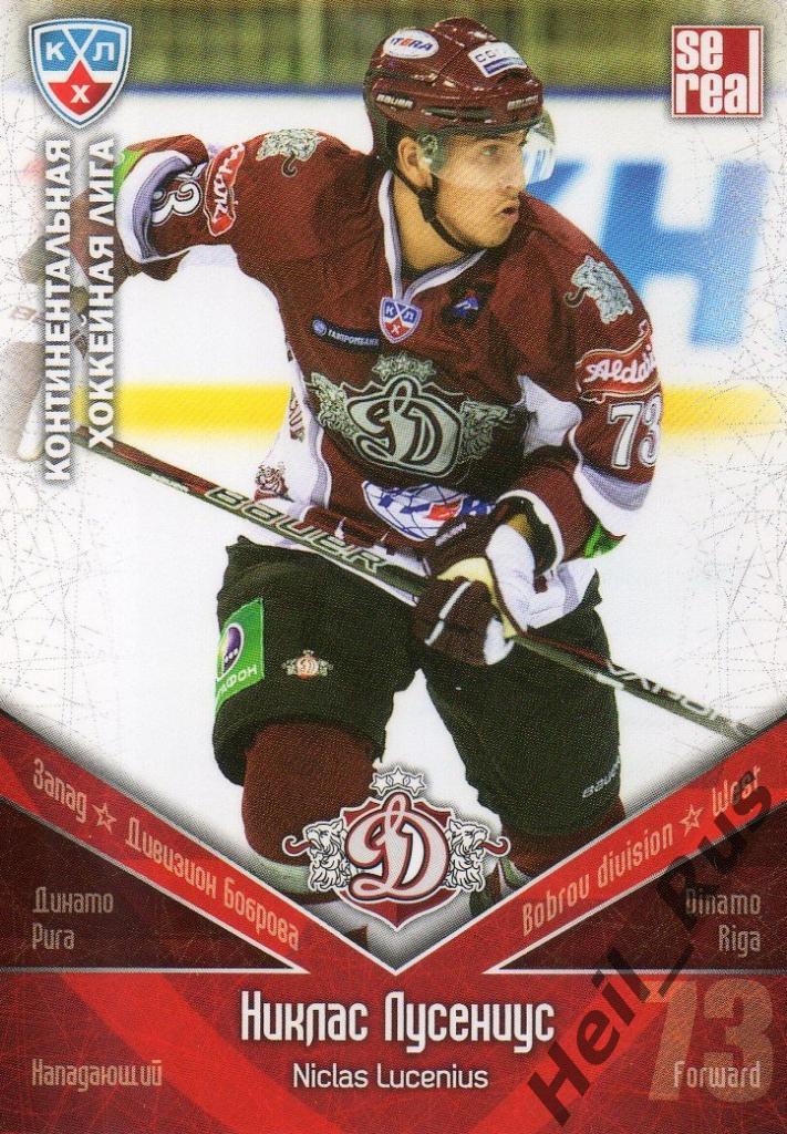 Хоккей. Карточка Никлас Лусениус (Динамо Рига) КХЛ/KHL сезон 2011/12 SeReal