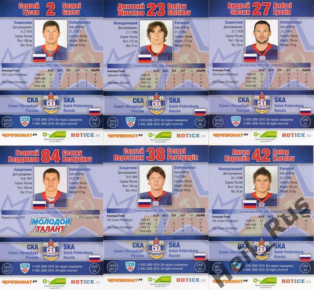 Хоккей СКА Санкт-Петербург 24 карточки 2010/11 SeReal КХЛ/KHL (Яшин, Рыбин и др) 5