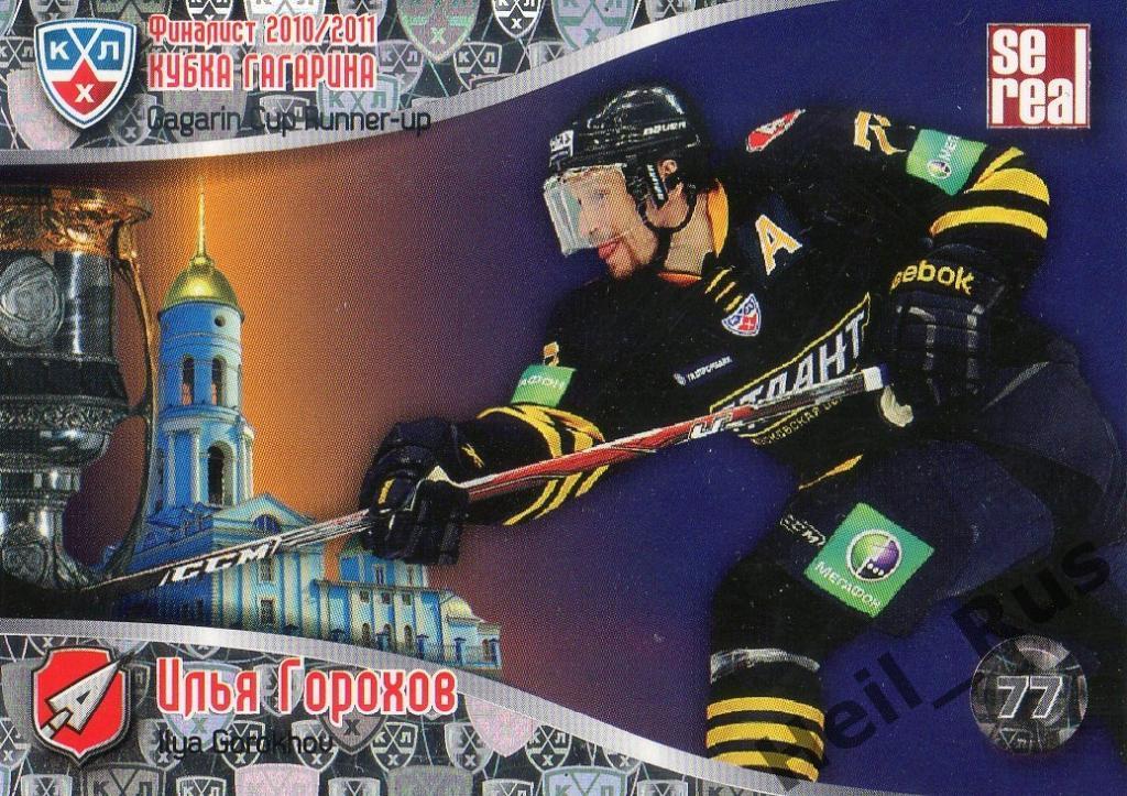 Хоккей. Карточка Илья Горохов (Атлант Мытищи) КХЛ/KHL 2011/12 SeReal