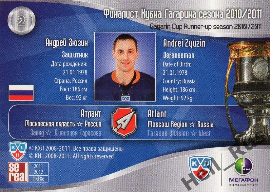 Хоккей. Карточка Андрей Зюзин (Атлант Мытищи) КХЛ/KHL 2011/12 SeReal 1