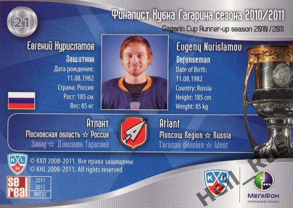 Хоккей. Карточка Евгений Нурисламов (Атлант Мытищи) КХЛ/KHL 2011/12 SeReal 1