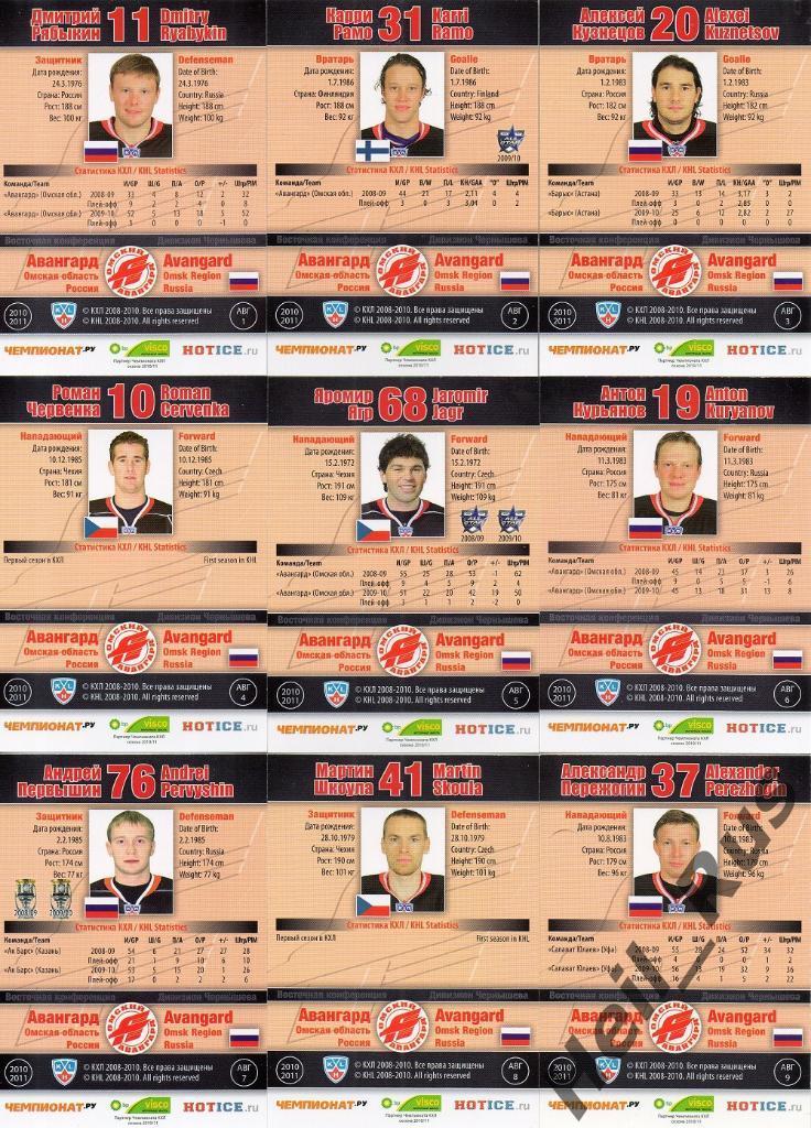 Хоккей. Авангард Омск 24 карточки 2010/11 SeReal КХЛ/KHL (Рябыкин, Ягр и др.) 1