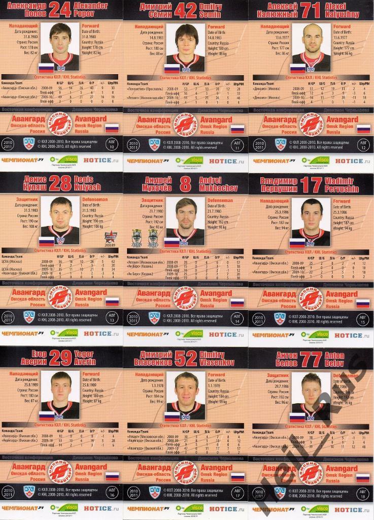 Хоккей. Авангард Омск 24 карточки 2010/11 SeReal КХЛ/KHL (Рябыкин, Ягр и др.) 3