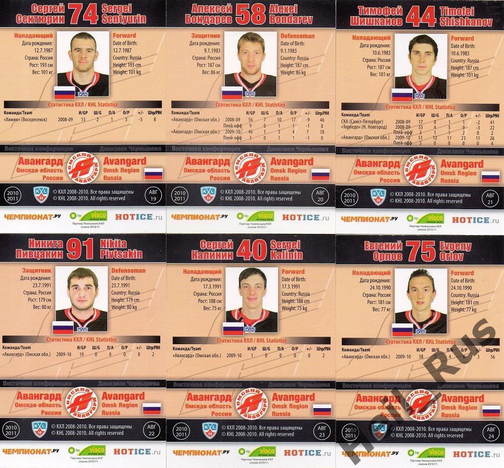 Хоккей. Авангард Омск 24 карточки 2010/11 SeReal КХЛ/KHL (Рябыкин, Ягр и др.) 5