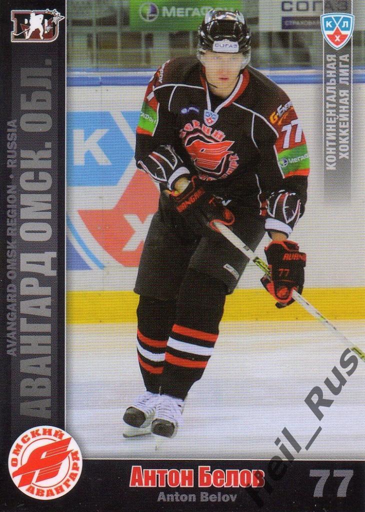 Хоккей. Карточка Антон Белов (Авангард Омск) КХЛ/KHL сезон 2010/11 SeReal