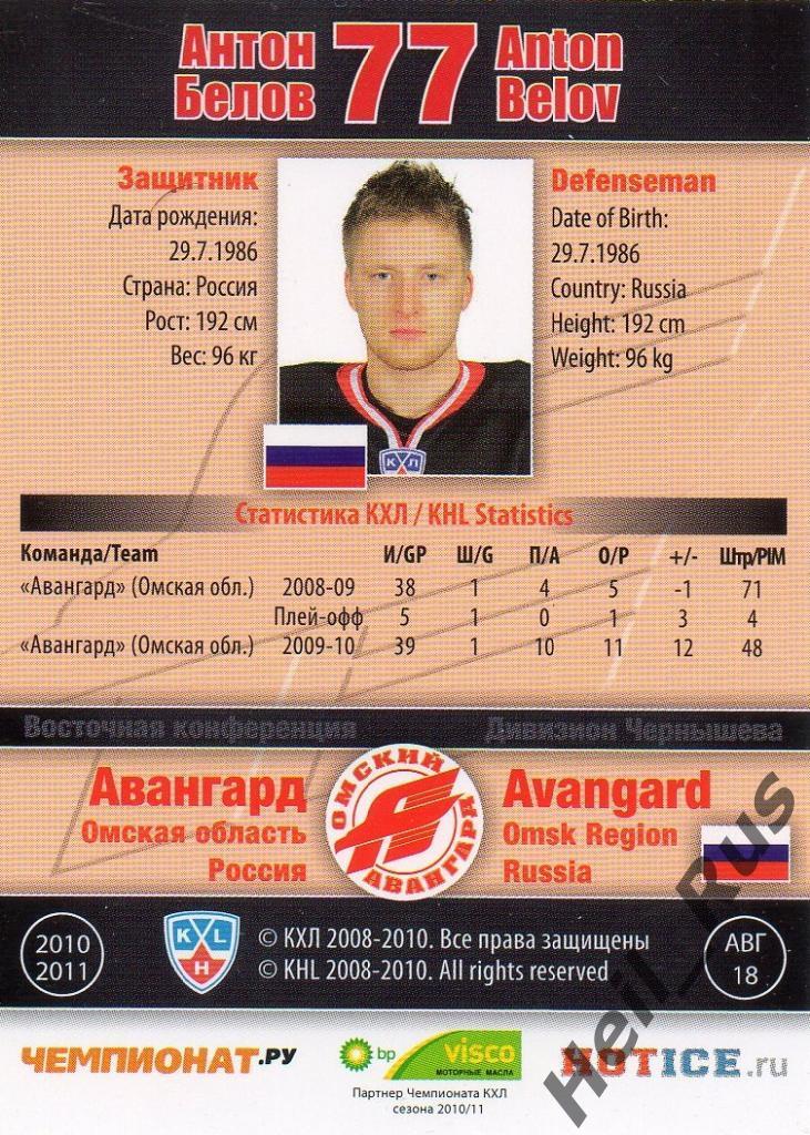 Хоккей. Карточка Антон Белов (Авангард Омск) КХЛ/KHL сезон 2010/11 SeReal 1