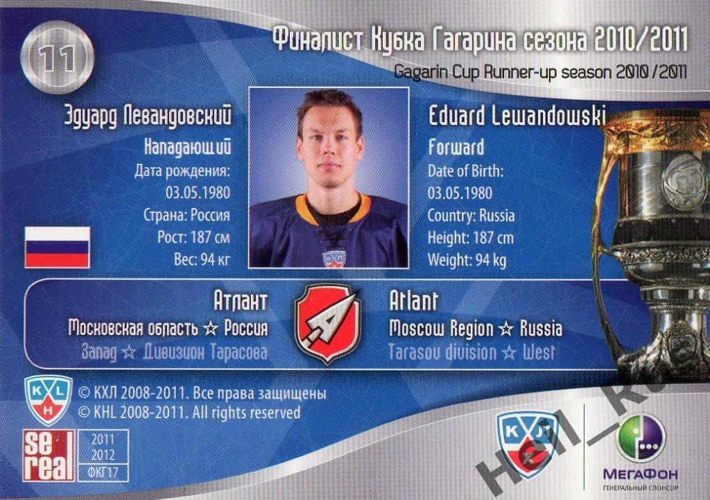 Хоккей. Карточка Эдуард Левандовский (Атлант Мытищи) КХЛ/KHL 2011/12 SeReal 1