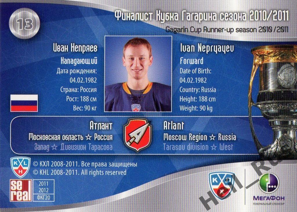 Хоккей. Карточка Иван Непряев (Атлант Мытищи) КХЛ/KHL 2011/12 SeReal 1
