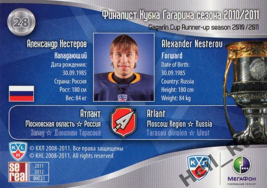 Хоккей. Карточка Александр Нестеров (Атлант Мытищи) КХЛ/KHL 2011/12 SeReal 1