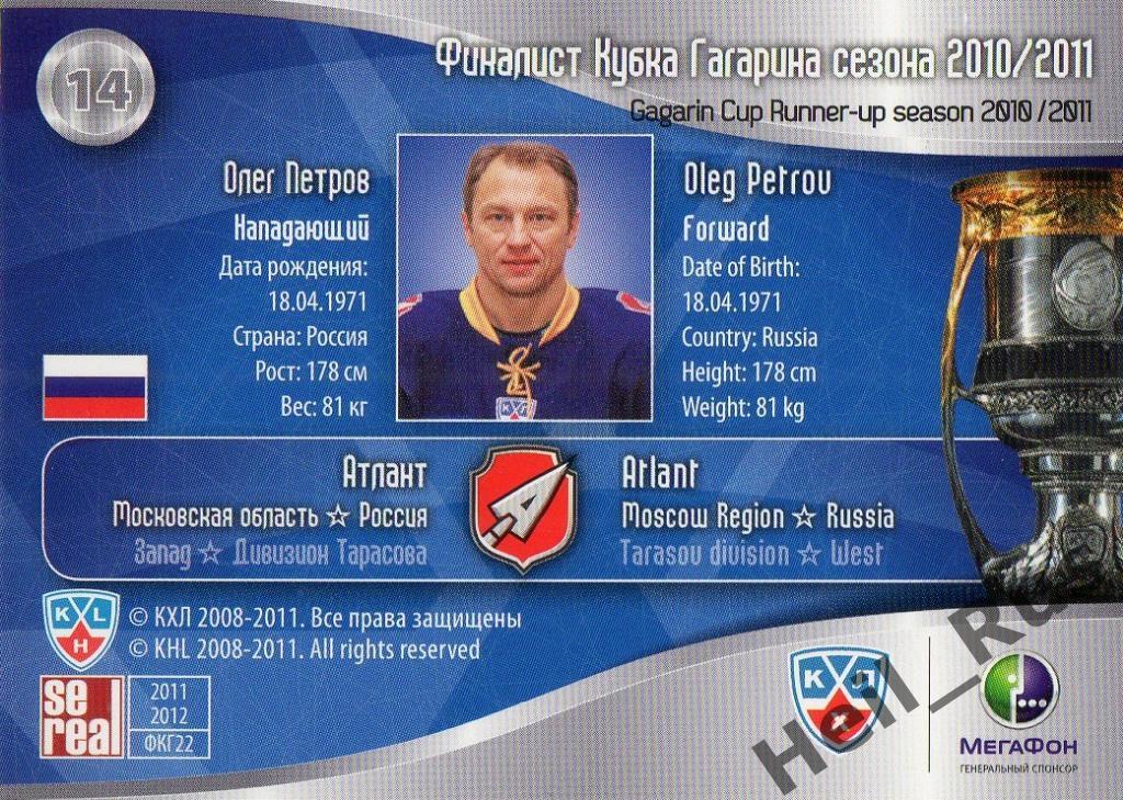 Хоккей. Карточка Олег Петров (Атлант Мытищи) КХЛ/KHL 2011/12 SeReal 1