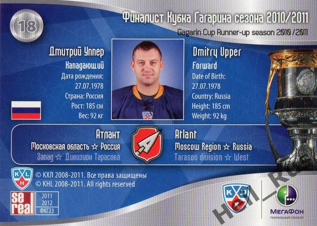 Хоккей. Карточка Дмитрий Уппер (Атлант Мытищи) КХЛ/KHL 2011/12 SeReal 1
