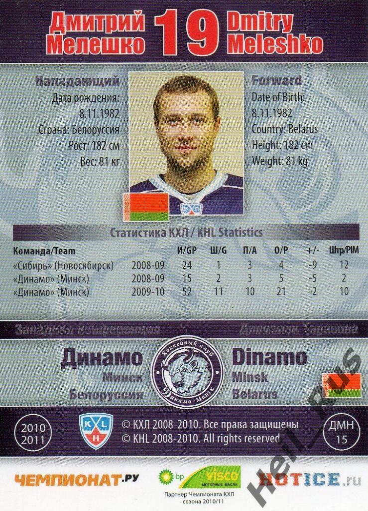 Хоккей. Карточка Дмитрий Мелешко (Динамо Минск) КХЛ/KHL сезон 2010/11 SeReal 1