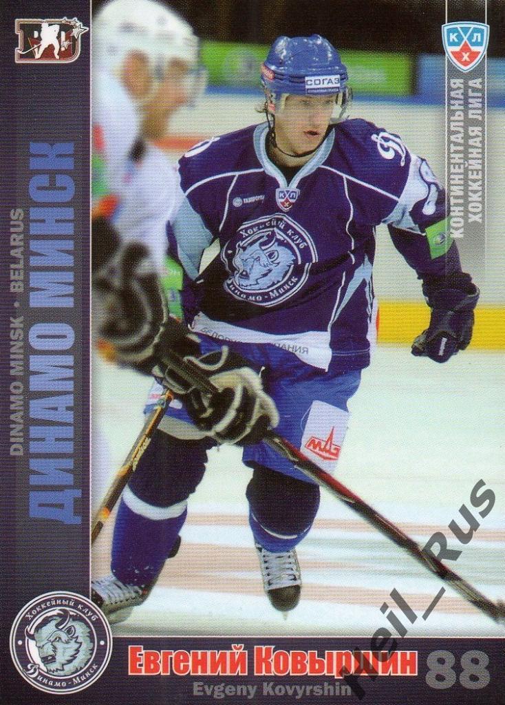 Хоккей. Карточка Евгений Ковыршин (Динамо Минск) КХЛ/KHL сезон 2010/11 SeReal