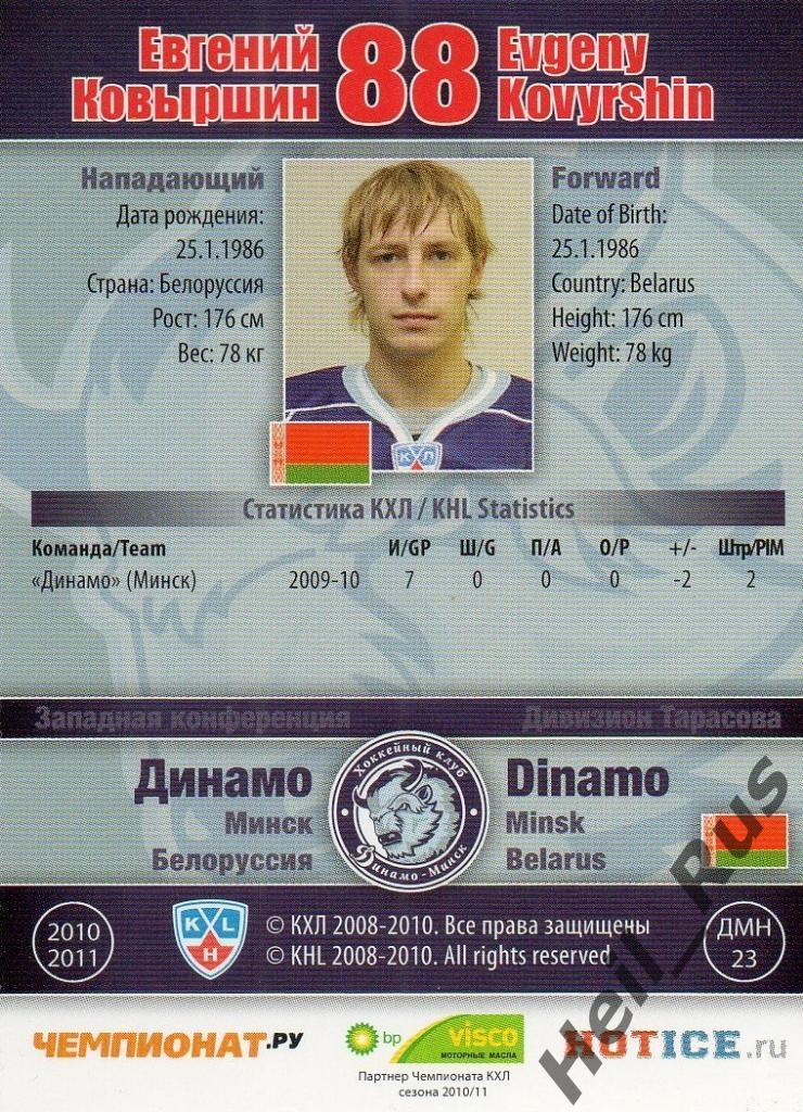 Хоккей. Карточка Евгений Ковыршин (Динамо Минск) КХЛ/KHL сезон 2010/11 SeReal 1