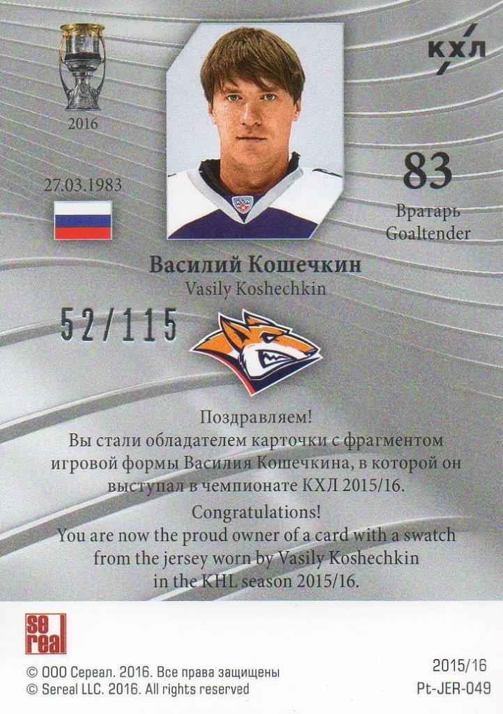 Хоккей Карточка Василий Кошечкин (Металлург Магнитогорск) КХЛ/KHL 2015/16 SeReal 1