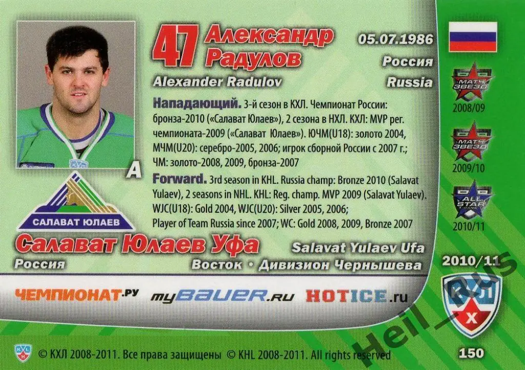 Хоккей. Карточка Александр Радулов (Салават Юлаев Уфа) КХЛ сезон 2010/11 SeReal 1