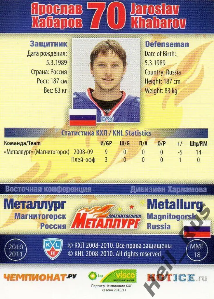 Хоккей. Карточка Ярослав Хабаров (Металлург Магнитогорск) КХЛ/KHL 2010/11 SeReal 1