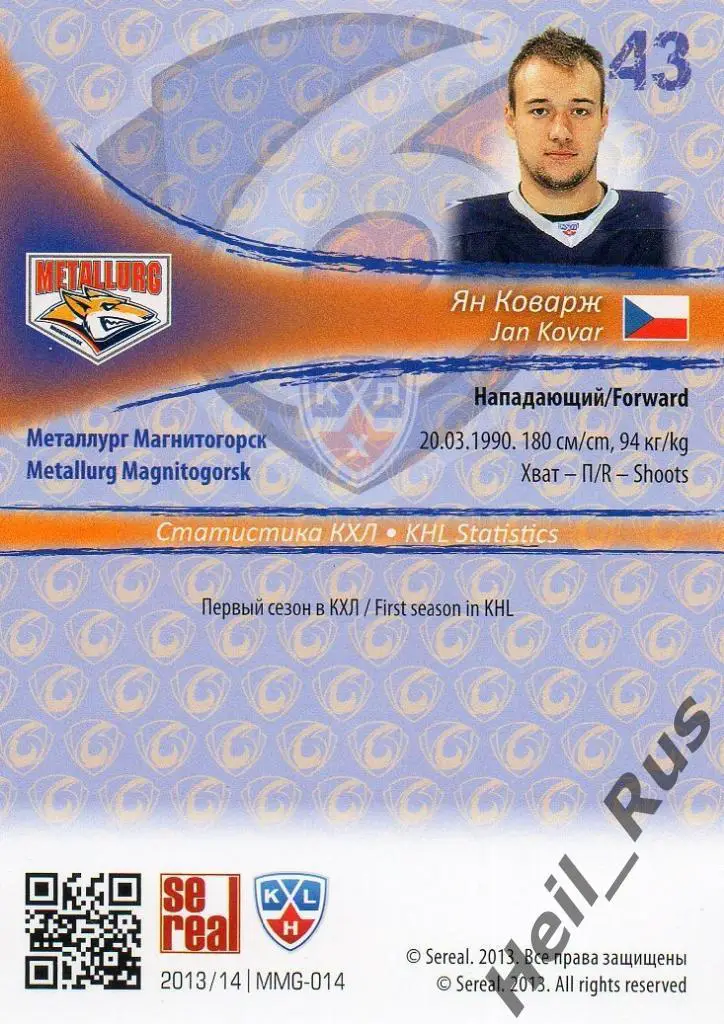 Хоккей. Карточка Ян Коварж (Металлург Магнитогорск) КХЛ/KHL сезон 2013/14 SeReal 1