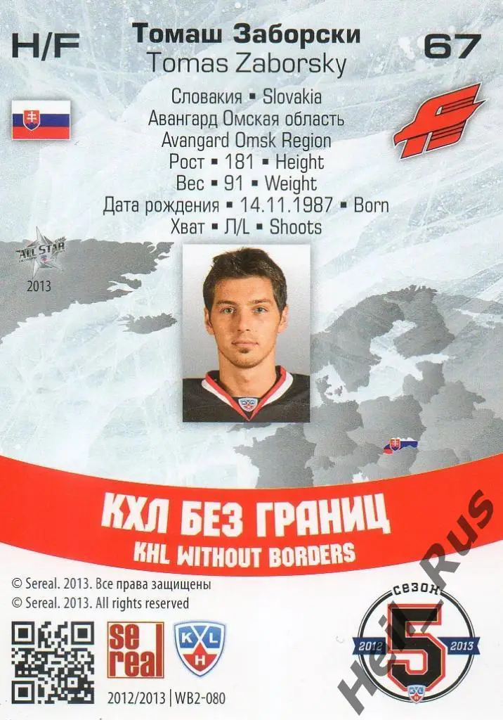 Хоккей. Карточка Томаш Заборски (Авангард Омск) КХЛ/KHL сезон 2012/13 SeReal 1