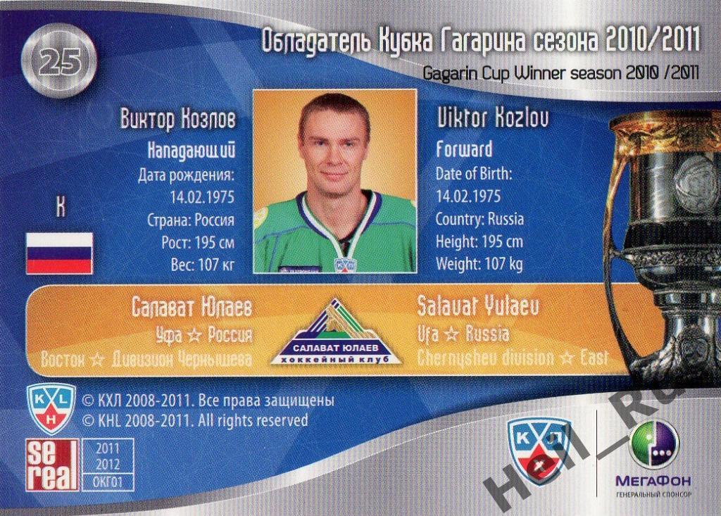 Хоккей. Карточка Виктор Козлов (Салават Юлаев Уфа) КХЛ/KHL 2011/12 SeReal 1