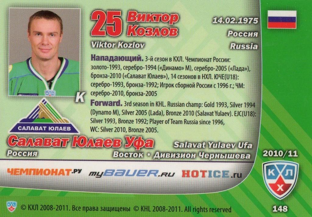 Хоккей. Карточка Виктор Козлов (Салават Юлаев Уфа) КХЛ/KHL сезон 2010/11 SeReal 1
