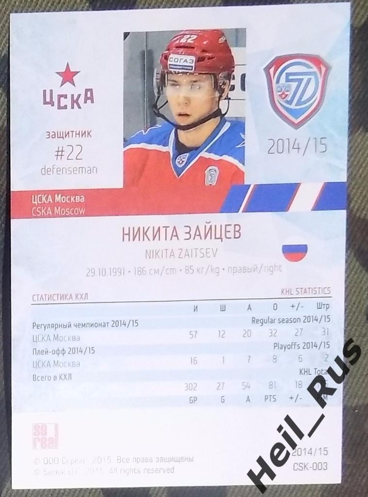 Хоккей. Карточка Никита Зайцев (ЦСКА Москва) КХЛ/KHL сезон 2014/15 SeReal 1