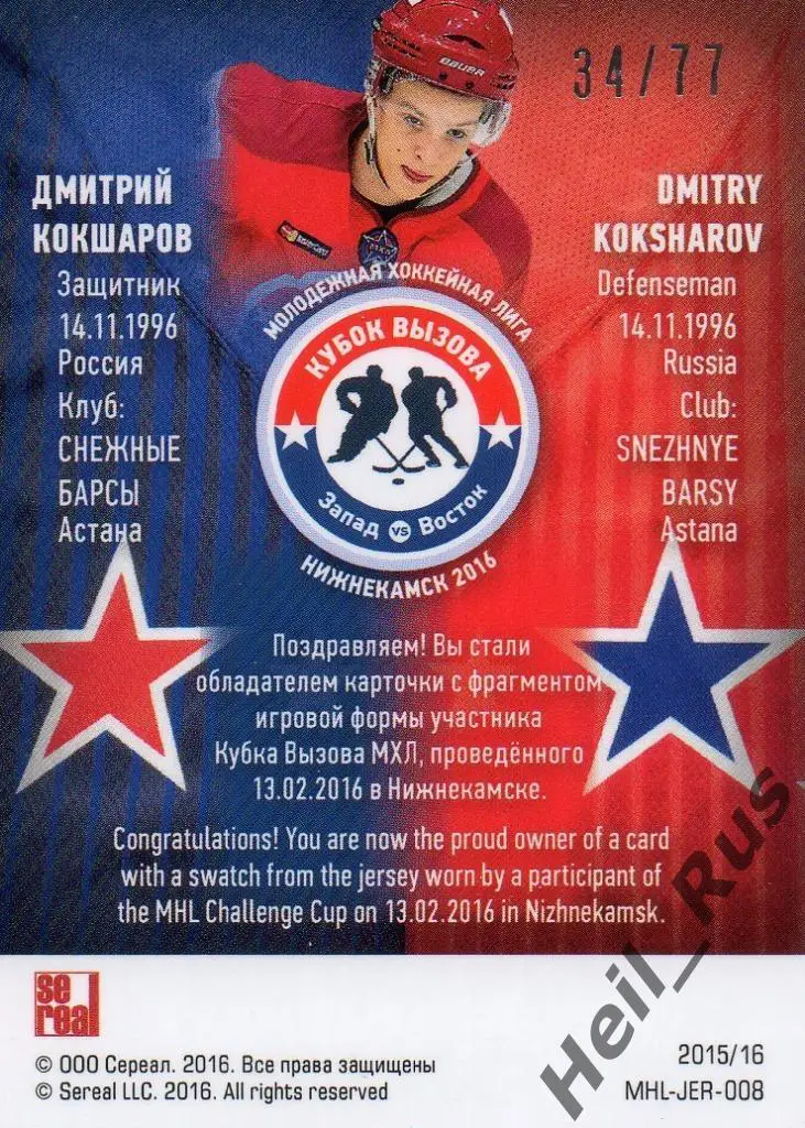 Хоккей. Карточка Дмитрий Кокшаров (Снежные Барсы Астана) Кубок Вызова МХЛ 2016 1