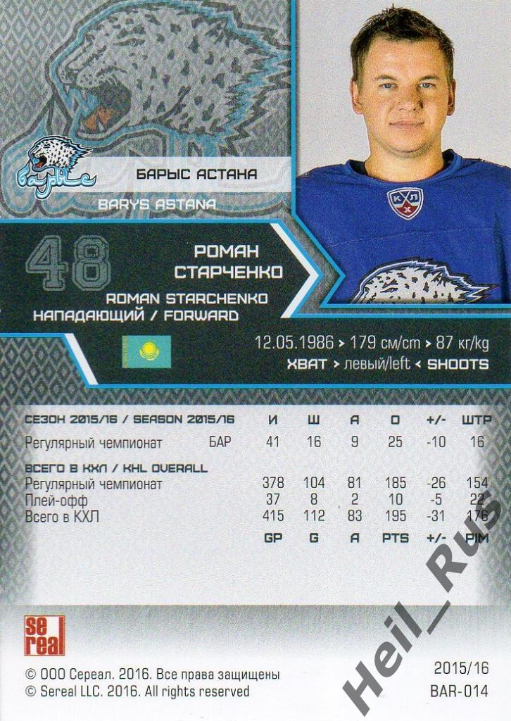 Хоккей. Карточка Роман Старченко (Барыс Астана) КХЛ/KHL сезон 2015/16 SeReal 1