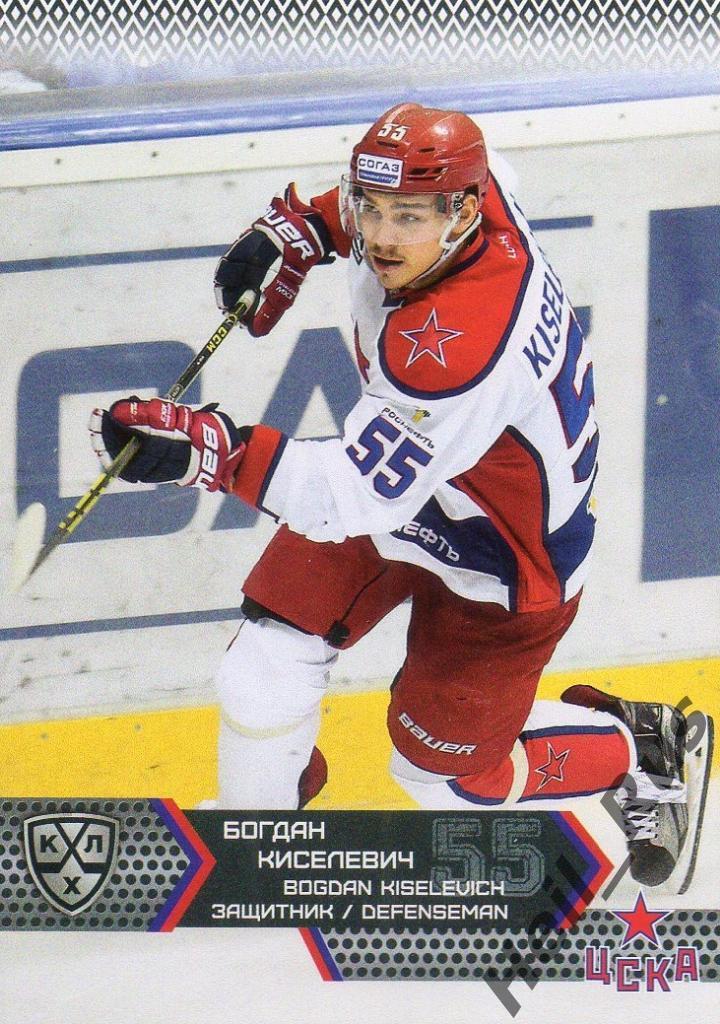 Хоккей. Карточка Богдан Киселевич (ЦСКА Москва) КХЛ/KHL сезон 2015/16 SeReal