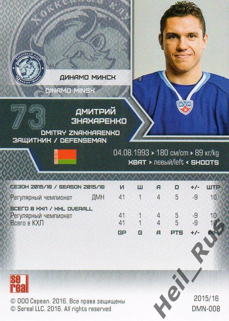 Хоккей. Карточка Дмитрий Знахаренко (Динамо Минск) КХЛ/KHL сезон 2015/16 SeReal 1