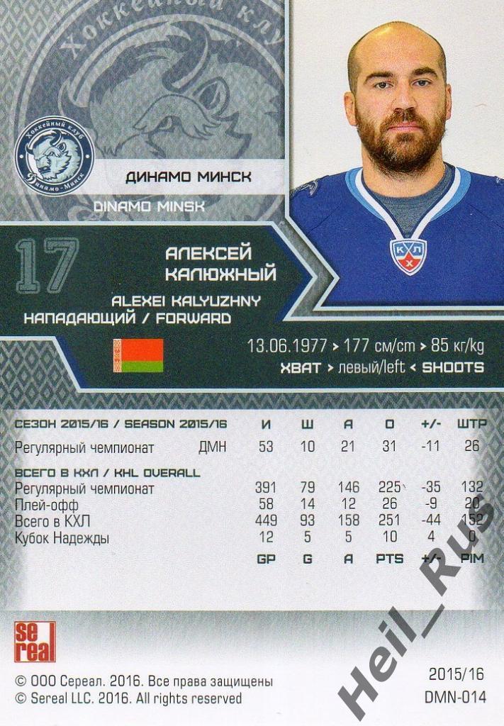 Хоккей. Карточка Алексей Калюжный (Динамо Минск) КХЛ/KHL сезон 2015/16 SeReal 1