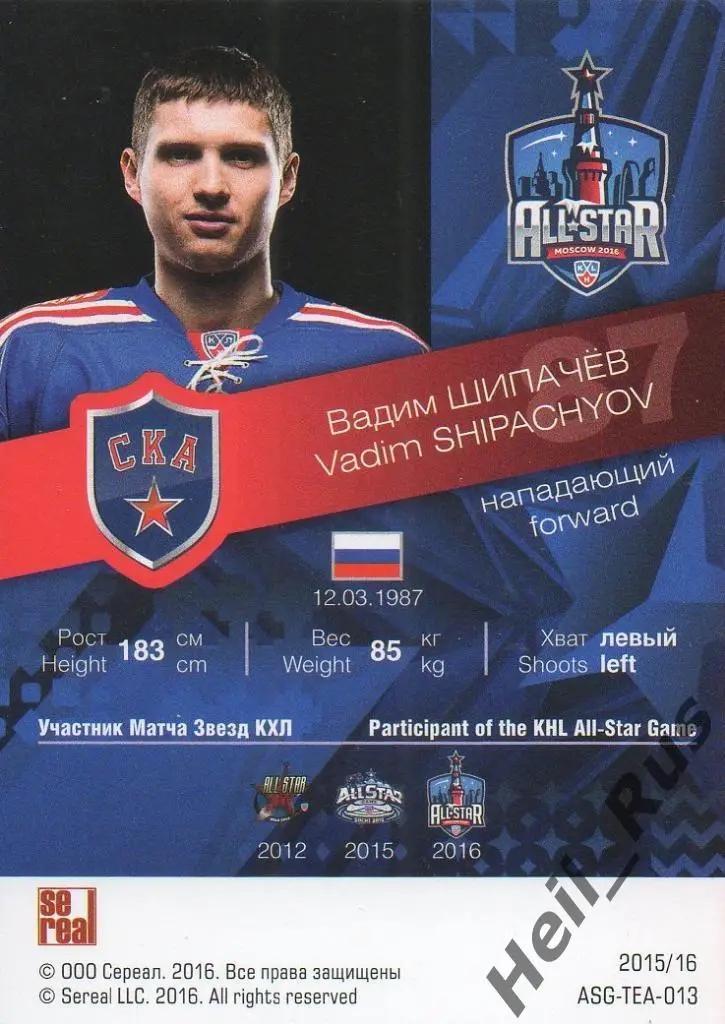 Хоккей. Карточка Вадим Шипачев (СКА Санкт-Петербург, Матч Звезд) КХЛ/KHL 2015/16 1